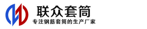 黄陂钢筋套筒_黄陂直螺纹连接套筒_黄陂直螺纹套筒_黄陂冷挤压套筒_黄陂直螺纹钢筋套筒_生产厂家